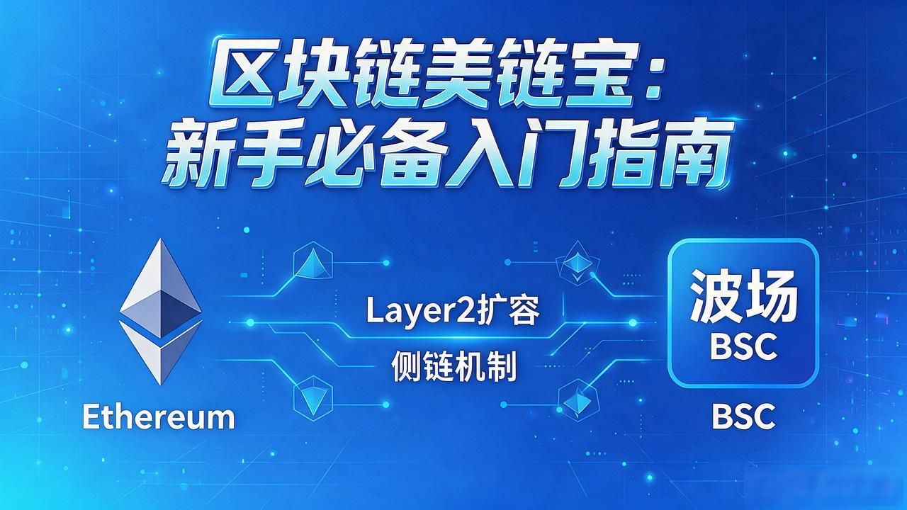 区块链美链宝功能运作机制 美链宝去中心化交易所特点 美链宝多链兼容技术架构_区块链美链宝