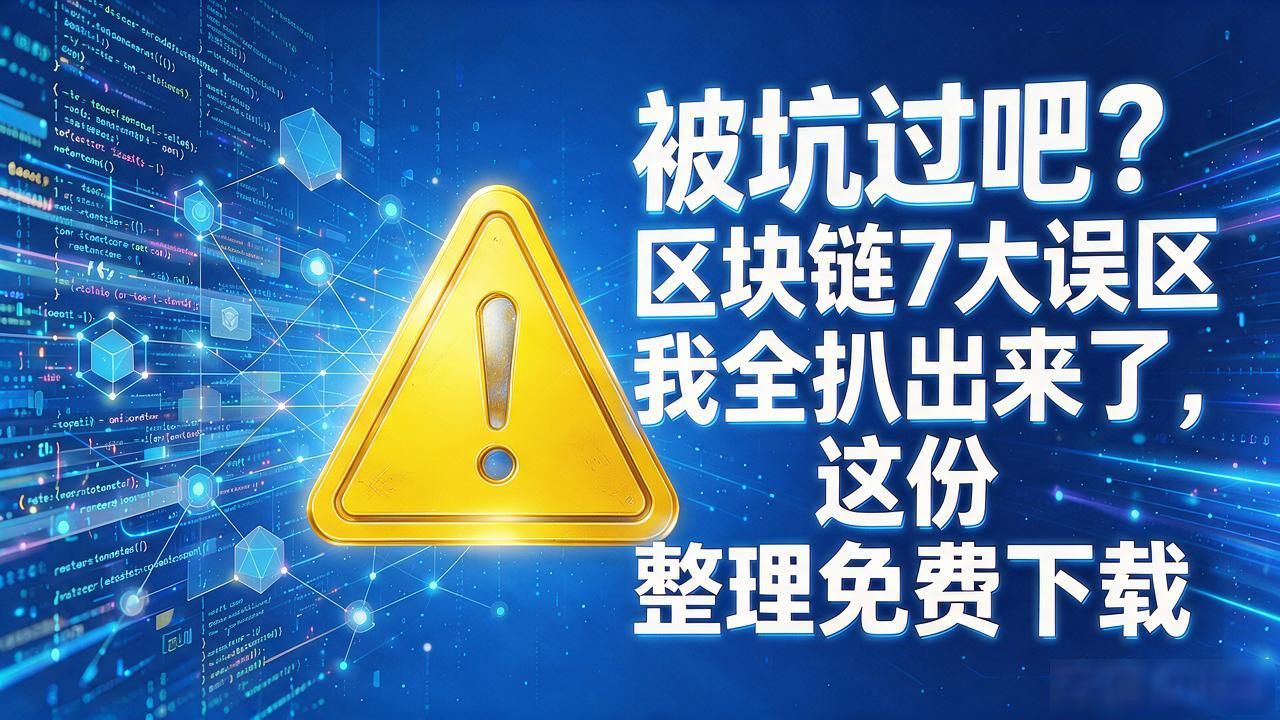 区块链不是万能药_区块链7大误区下载_区块链常见认知误区